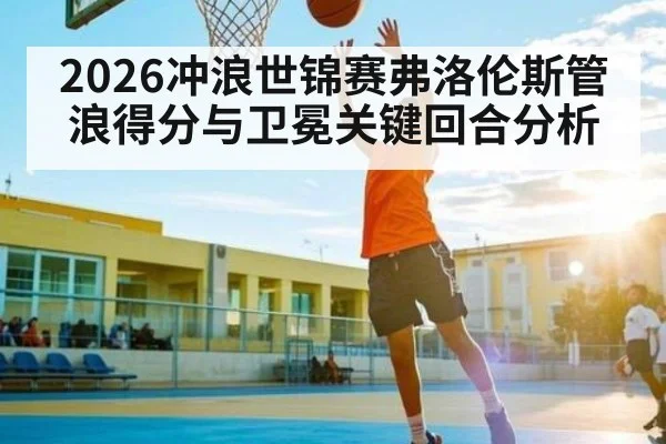2026冲浪世锦赛弗洛伦斯管浪得分与卫冕关键回合分析