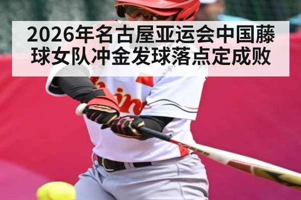 2026年名古屋亚运会中国藤球女队冲金发球落点定成败