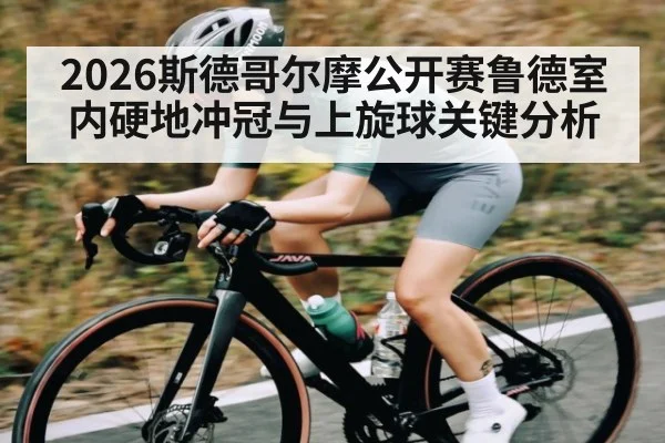 2026斯德哥尔摩公开赛鲁德室内硬地冲冠与上旋球关键分析