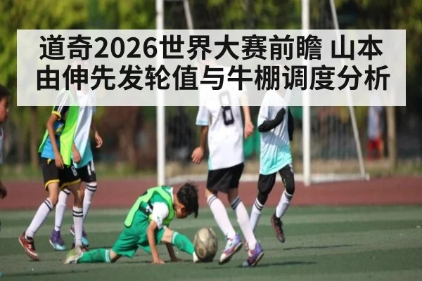 道奇2026世界大赛前瞻 山本由伸先发轮值与牛棚调度分析